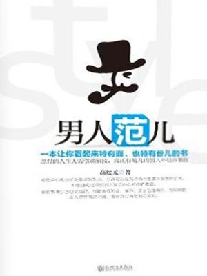 cover image of 男人范儿(Manish Style )